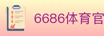 6686体育官网 logo